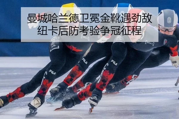 曼城哈兰德卫冕金靴遇劲敌 纽卡后防考验争冠征程