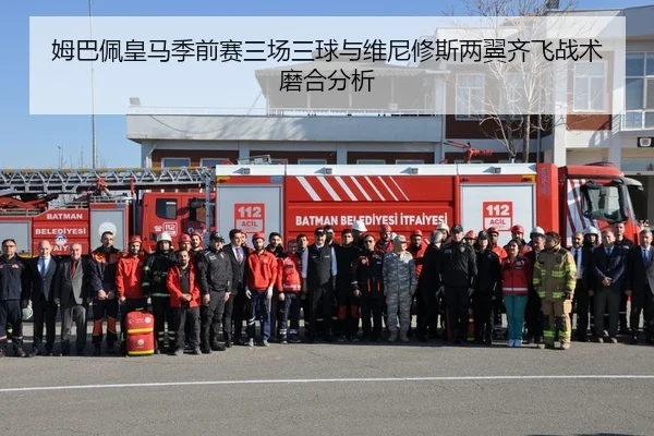 姆巴佩皇马季前赛三场三球与维尼修斯两翼齐飞战术磨合分析