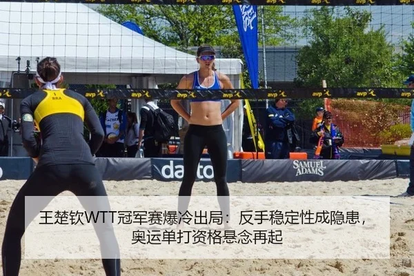 王楚钦WTT冠军赛爆冷出局：反手稳定性成隐患，奥运单打资格悬念再起